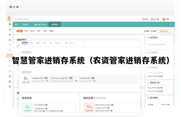 智慧管家进销存系统（农资管家进销存系统）