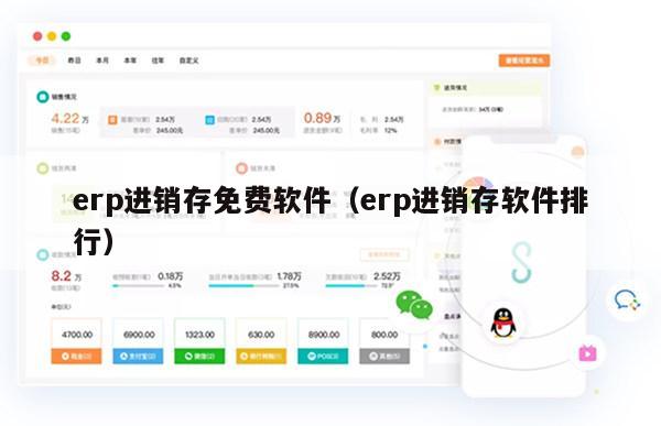 erp进销存免费软件（erp进销存软件排行）