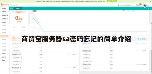 商贸宝服务器sa密码忘记的简单介绍