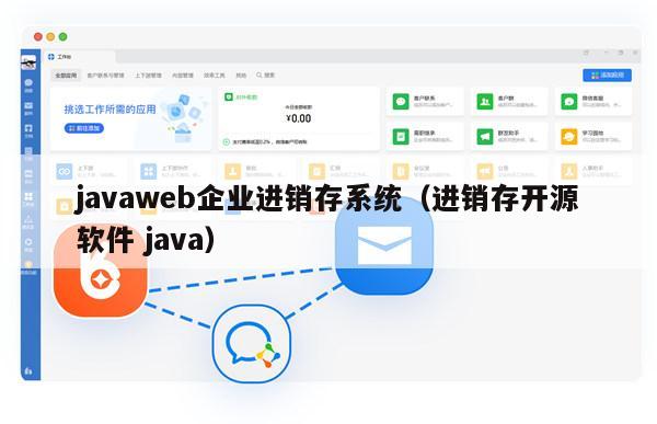 javaweb企业进销存系统（进销存开源软件 java）