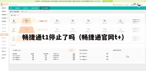 畅捷通t1停止了吗（畅捷通官网t+）