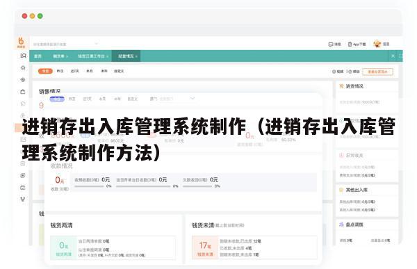 进销存出入库管理系统制作（进销存出入库管理系统制作方法）