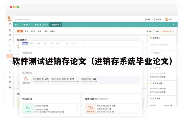 软件测试进销存论文（进销存系统毕业论文）