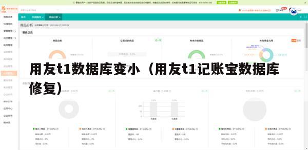 用友t1数据库变小（用友t1记账宝数据库修复）