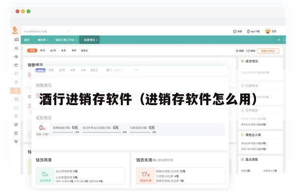 酒行进销存软件（进销存软件怎么用）