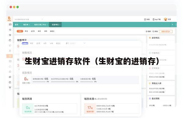生财宝进销存软件（生财宝的进销存）