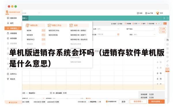 单机版进销存系统会坏吗（进销存软件单机版是什么意思）