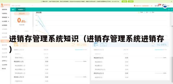 进销存管理系统知识（进销存管理系统进销存）