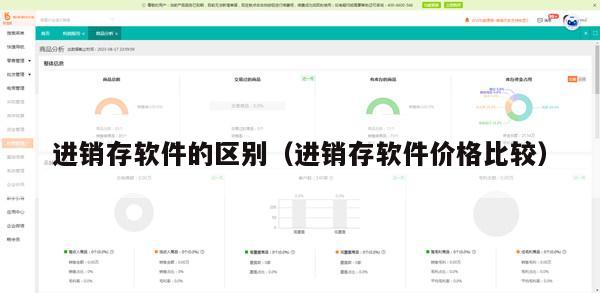 进销存软件的区别（进销存软件价格比较）