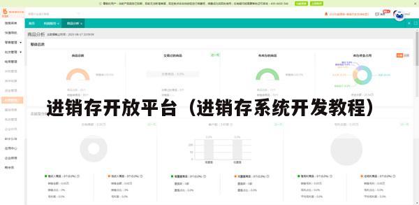 进销存开放平台（进销存系统开发教程）