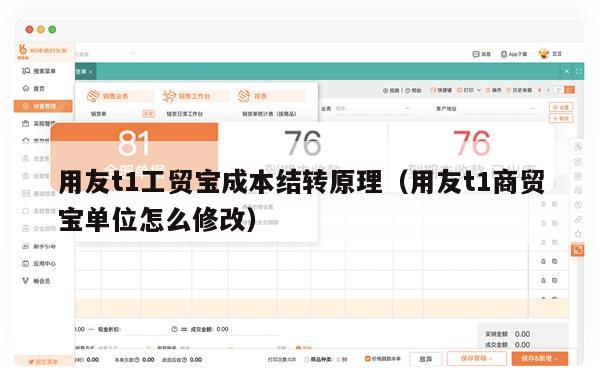 用友t1工贸宝成本结转原理（用友t1商贸宝单位怎么修改）