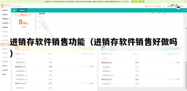 进销存软件销售功能（进销存软件销售好做吗）