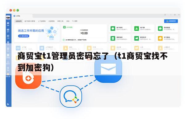 商贸宝t1管理员密码忘了（t1商贸宝找不到加密狗）