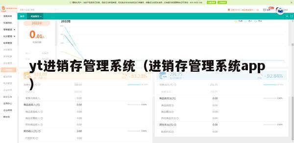 yt进销存管理系统（进销存管理系统app）