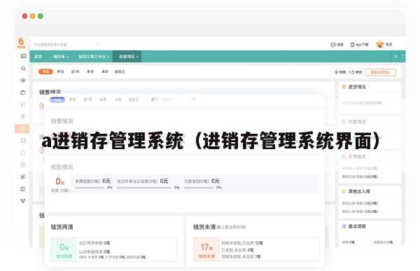 a进销存管理系统（进销存管理系统界面）