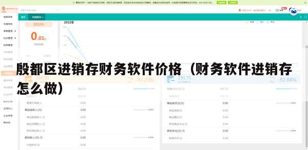 殷都区进销存财务软件价格（财务软件进销存怎么做）