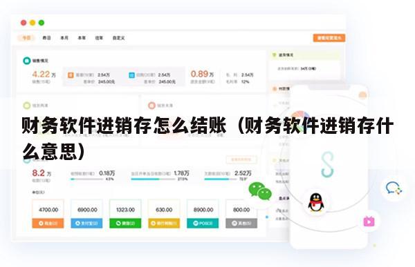 财务软件进销存怎么结账（财务软件进销存什么意思）