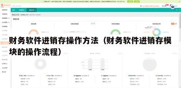 财务软件进销存操作方法（财务软件进销存模块的操作流程）