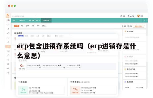 erp包含进销存系统吗（erp进销存是什么意思）