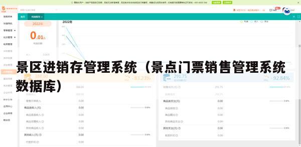 景区进销存管理系统（景点门票销售管理系统数据库）