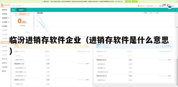 临汾进销存软件企业（进销存软件是什么意思）