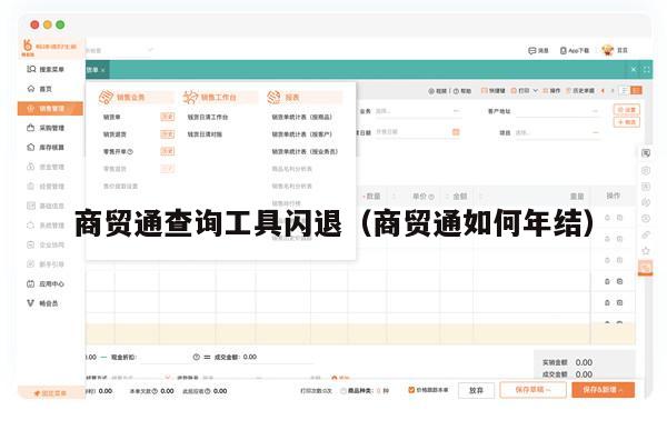商贸通查询工具闪退（商贸通如何年结）