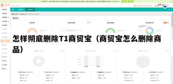 怎样彻底删除T1商贸宝（商贸宝怎么删除商品）
