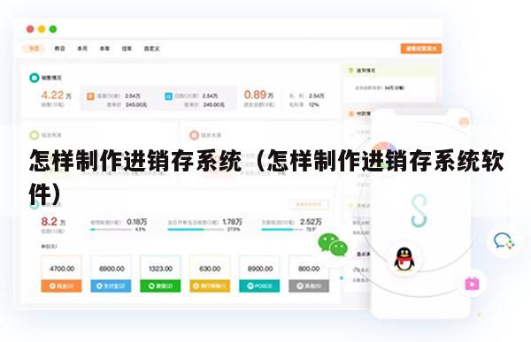 怎样制作进销存系统（怎样制作进销存系统软件）