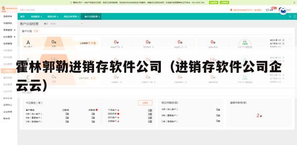 霍林郭勒进销存软件公司（进销存软件公司企云云）