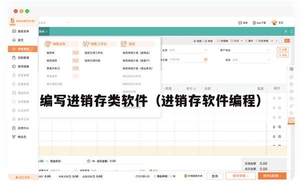 编写进销存类软件（进销存软件编程）