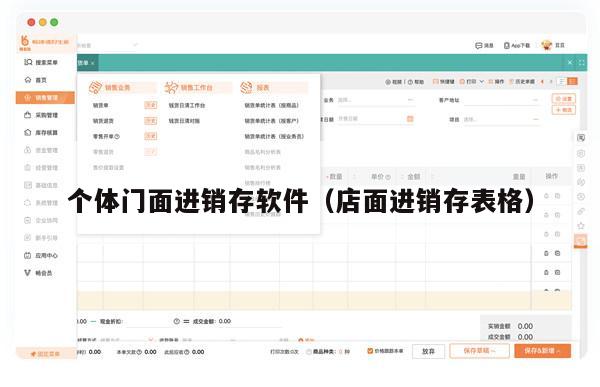 个体门面进销存软件（店面进销存表格）