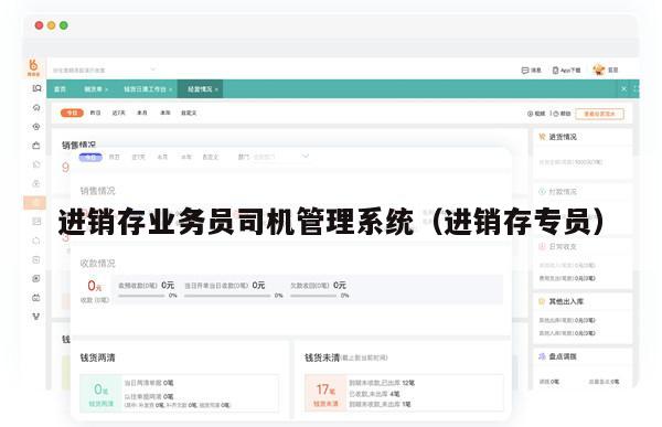 进销存业务员司机管理系统（进销存专员）