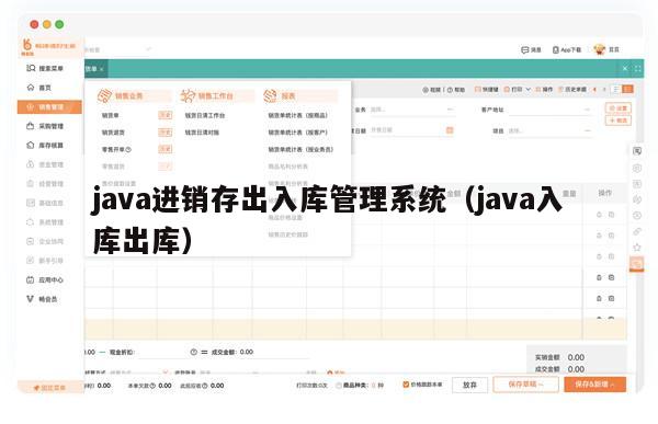 java进销存出入库管理系统（java入库出库）