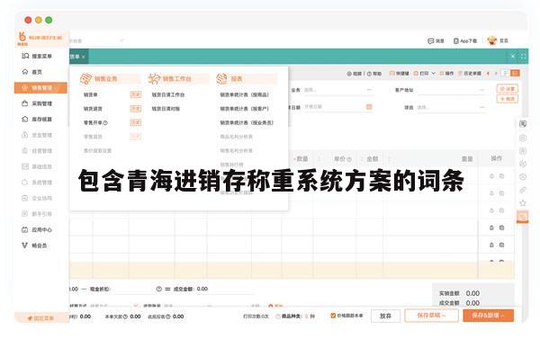 包含青海进销存称重系统方案的词条