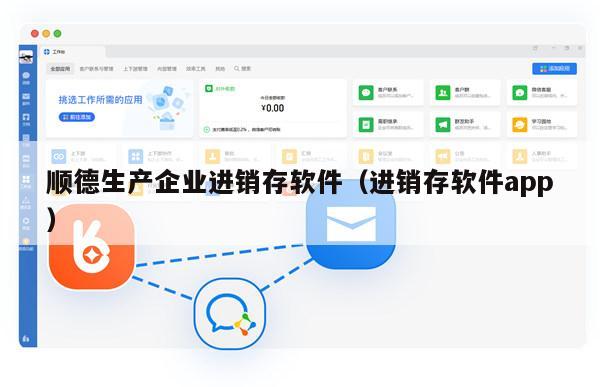 顺德生产企业进销存软件（进销存软件app）