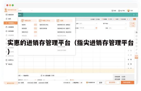 实惠的进销存管理平台（指尖进销存管理平台）