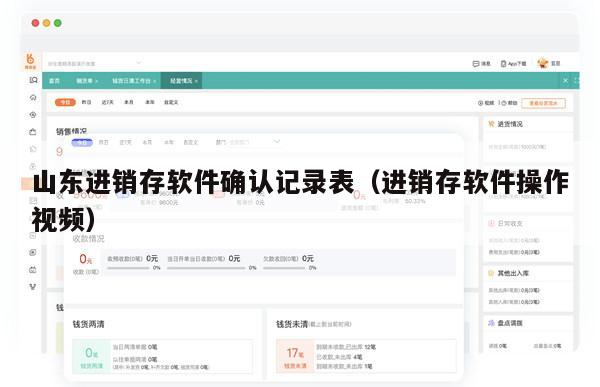 山东进销存软件确认记录表（进销存软件操作视频）