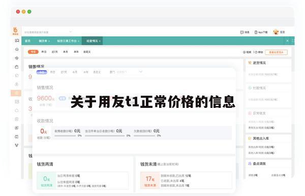 关于用友t1正常价格的信息