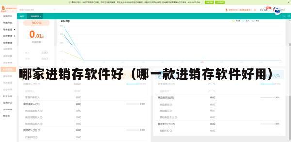 哪家进销存软件好（哪一款进销存软件好用）