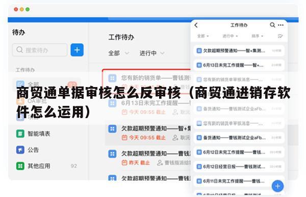 商贸通单据审核怎么反审核（商贸通进销存软件怎么运用）