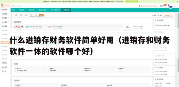 什么进销存财务软件简单好用（进销存和财务软件一体的软件哪个好）