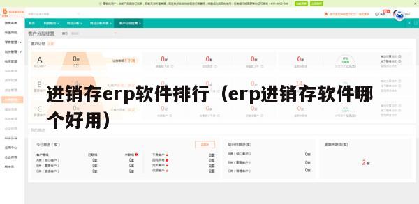 进销存erp软件排行（erp进销存软件哪个好用）