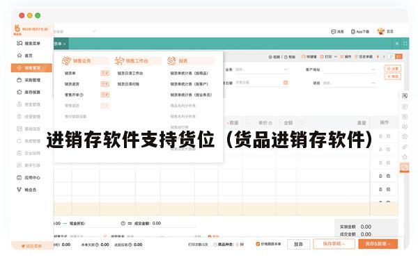 进销存软件支持货位（货品进销存软件）