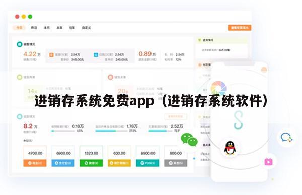 进销存系统免费app（进销存系统软件）