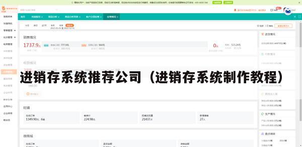 进销存系统推荐公司（进销存系统制作教程）