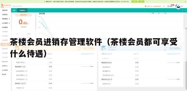 茶楼会员进销存管理软件（茶楼会员都可享受什么待遇）