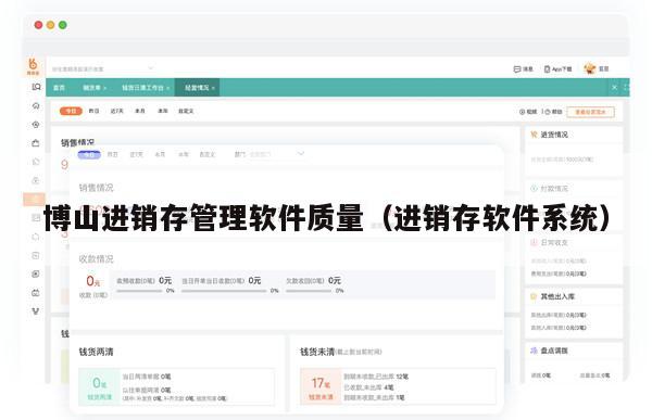 博山进销存管理软件质量（进销存软件系统）