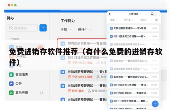免费进销存软件推荐（有什么免费的进销存软件）