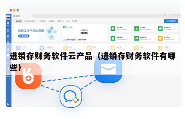 进销存财务软件云产品（进销存财务软件有哪些）