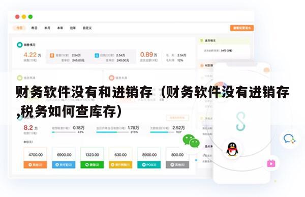 财务软件没有和进销存（财务软件没有进销存,税务如何查库存）